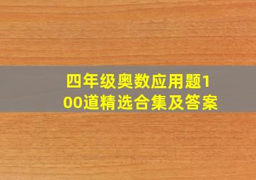 四年级奥数应用题100道精选合集及答案