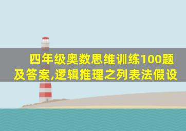 四年级奥数思维训练100题及答案,逻辑推理之列表法假设