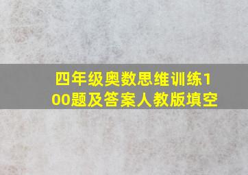 四年级奥数思维训练100题及答案人教版填空