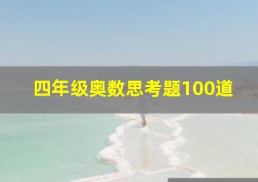 四年级奥数思考题100道