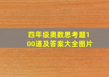 四年级奥数思考题100道及答案大全图片