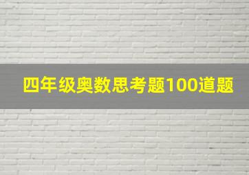 四年级奥数思考题100道题