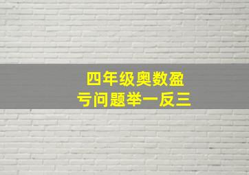 四年级奥数盈亏问题举一反三