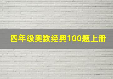 四年级奥数经典100题上册