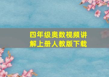 四年级奥数视频讲解上册人教版下载