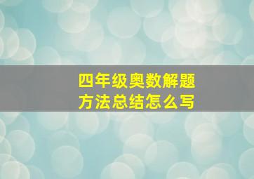 四年级奥数解题方法总结怎么写