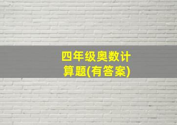 四年级奥数计算题(有答案)