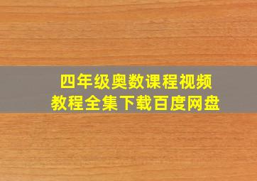 四年级奥数课程视频教程全集下载百度网盘