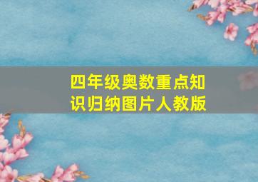 四年级奥数重点知识归纳图片人教版