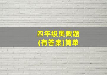 四年级奥数题(有答案)简单