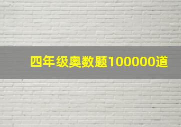 四年级奥数题100000道