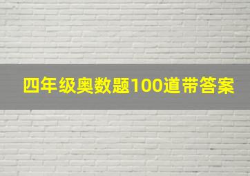 四年级奥数题100道带答案