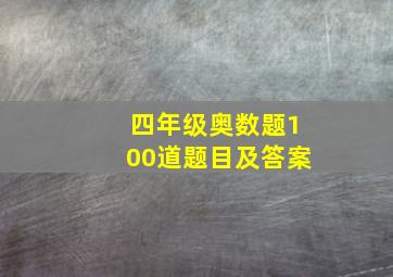 四年级奥数题100道题目及答案