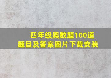 四年级奥数题100道题目及答案图片下载安装