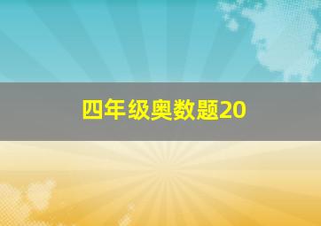 四年级奥数题20