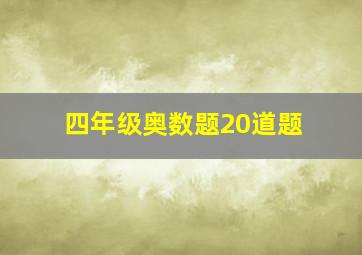 四年级奥数题20道题