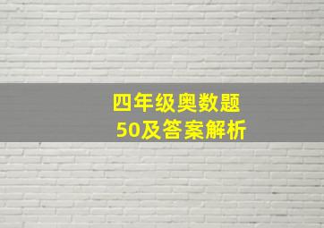 四年级奥数题50及答案解析