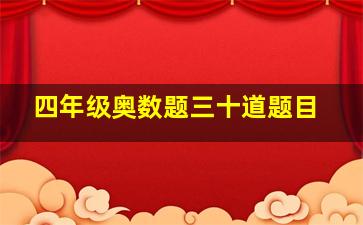 四年级奥数题三十道题目