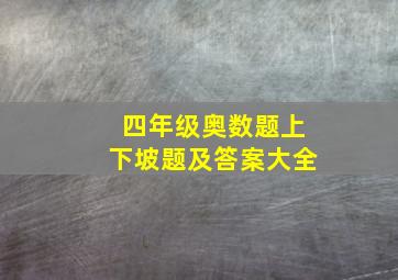 四年级奥数题上下坡题及答案大全