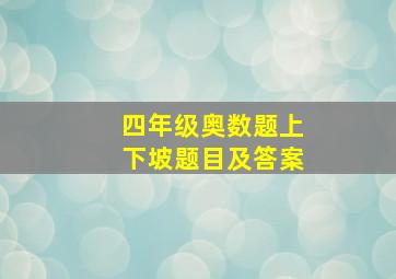 四年级奥数题上下坡题目及答案