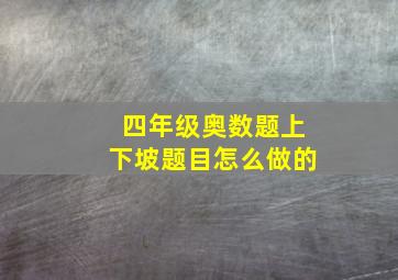 四年级奥数题上下坡题目怎么做的