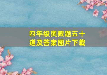 四年级奥数题五十道及答案图片下载