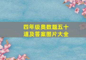 四年级奥数题五十道及答案图片大全