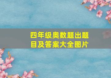 四年级奥数题出题目及答案大全图片