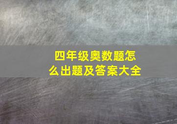 四年级奥数题怎么出题及答案大全