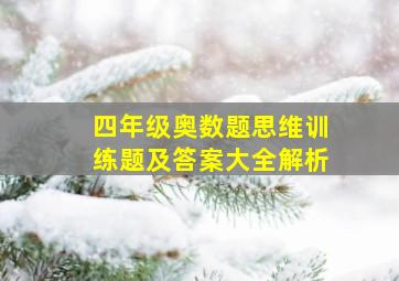 四年级奥数题思维训练题及答案大全解析