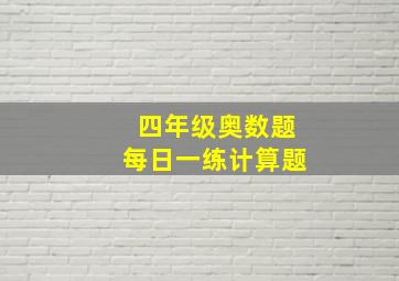 四年级奥数题每日一练计算题