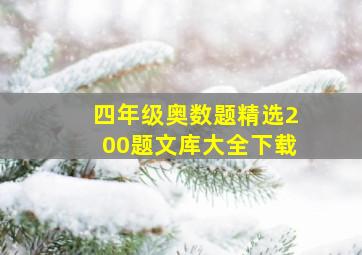 四年级奥数题精选200题文库大全下载