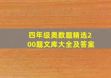 四年级奥数题精选200题文库大全及答案