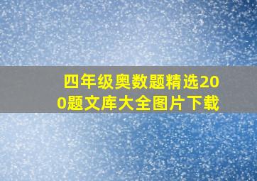 四年级奥数题精选200题文库大全图片下载