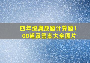 四年级奥数题计算题100道及答案大全图片