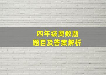 四年级奥数题题目及答案解析