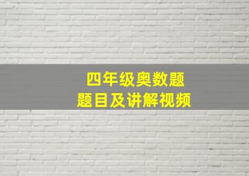 四年级奥数题题目及讲解视频