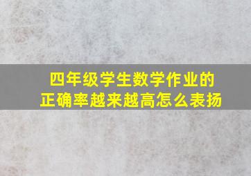 四年级学生数学作业的正确率越来越高怎么表扬