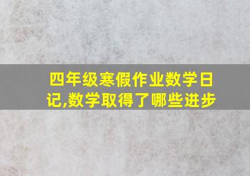 四年级寒假作业数学日记,数学取得了哪些进步