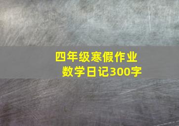 四年级寒假作业数学日记300字