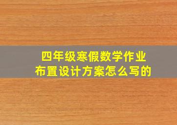 四年级寒假数学作业布置设计方案怎么写的