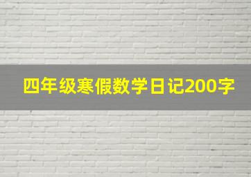 四年级寒假数学日记200字