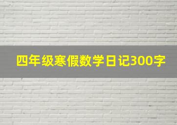 四年级寒假数学日记300字