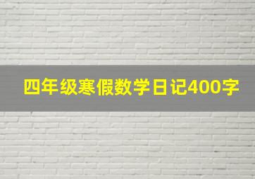 四年级寒假数学日记400字