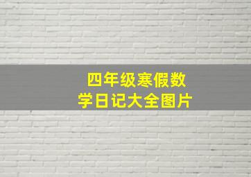 四年级寒假数学日记大全图片