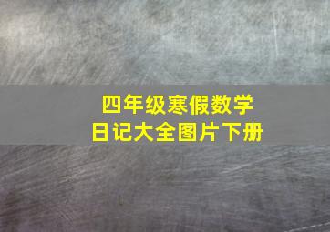 四年级寒假数学日记大全图片下册