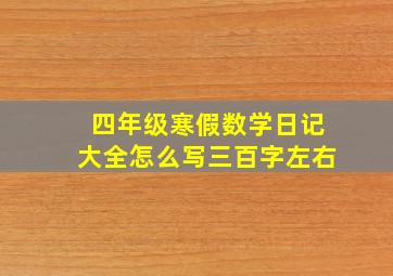 四年级寒假数学日记大全怎么写三百字左右