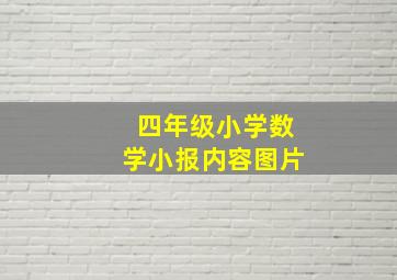 四年级小学数学小报内容图片