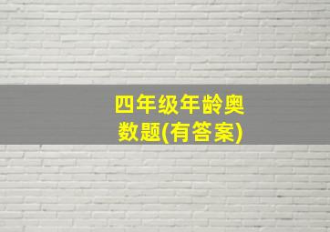 四年级年龄奥数题(有答案)