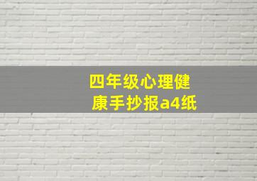 四年级心理健康手抄报a4纸